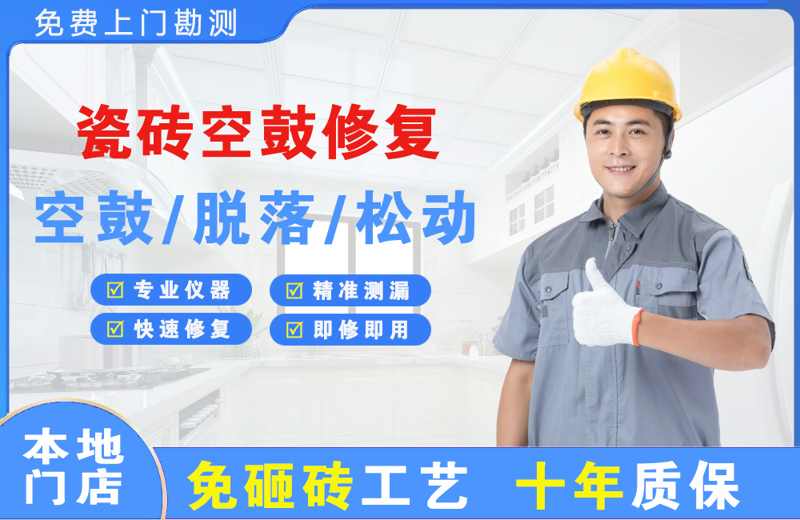 吉水瓷砖空鼓修复